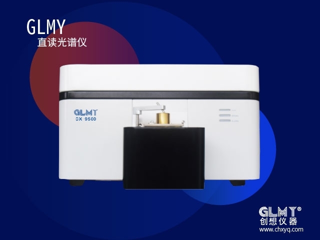 GLMY創想直讀光譜儀器