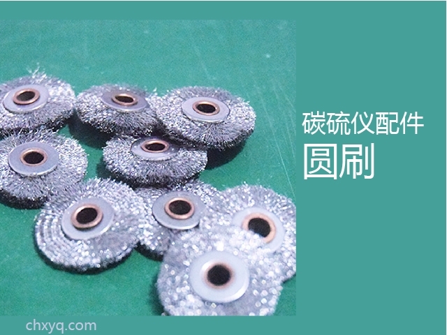 創想碳硫儀圓刷