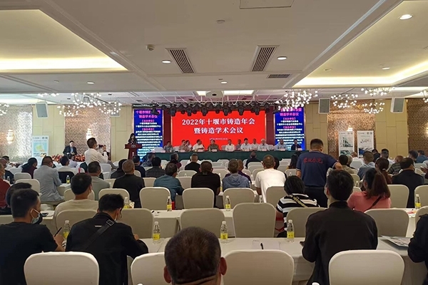 十堰市鑄造年會(huì)開(kāi)幕