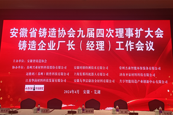 安徽鑄造年會(huì)開幕