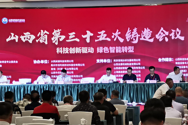 山西鑄造會(huì)議開(kāi)幕