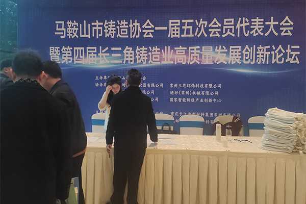 馬鞍山市鑄造協(xié)會(huì)開(kāi)幕