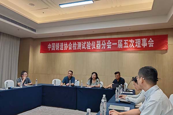 中鑄協(xié)檢測(cè)儀器分會(huì)理事會(huì)召開(kāi)