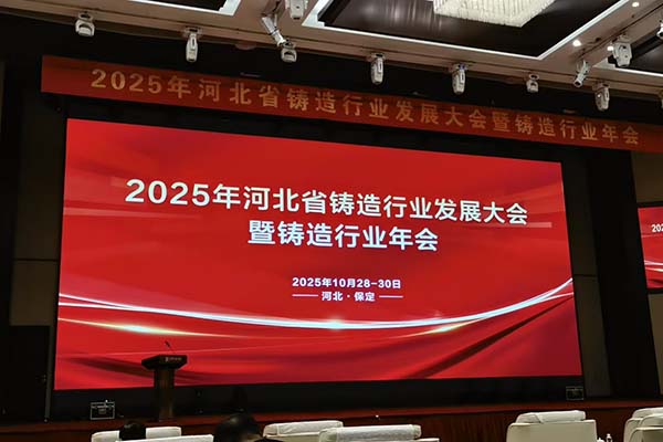 2025河北鑄造年會召開