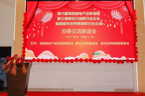 磁性材料聯誼會